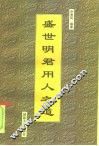 盛世明君用人之道 封面