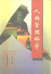 人的管理科学 封面