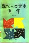 现代人员素质测评 封面