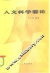 人文科学要论 封面