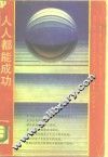 人人都能成功 封面