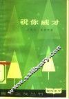 祝你成才 封面