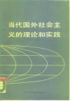 当代国外社会主义的理论和实践 封面