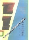 分权制度和分权理论 封面