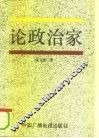 论政治家 封面