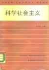 中学教师《专业合格证书》政治教材  科学社会主义 封面