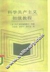 科学共产主义初级教程 封面