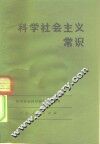 科学社会主义常识 封面