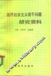 当代社会主义问题研究资料 封面