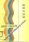 领导方法学 封面