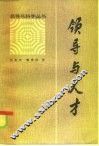 领导与人才 封面