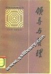 领导与管理 封面