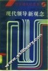 现代领导新观念 封面
