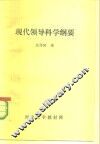 现代领导科学纲要 电子书封面