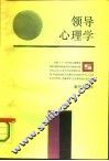 领导心理学 封面
