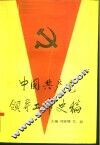 中国共产党领导工作史稿 封面