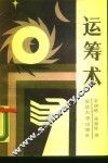 运筹术  愿您谋深计远 封面