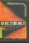 非权力影响力  写给领导者和企业家 封面