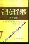 管理心理学纲要 封面