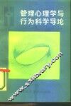 管理心理学与行为科学导论 封面