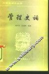 管理史话 封面