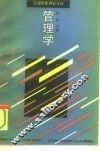 管理学 封面