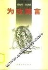 为政箴言 电子书封面
