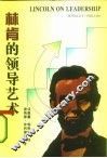林肯的领导艺术  困难时期的经营战略 封面