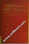多属性决策理论方法及其在CI系统中的应用 封面