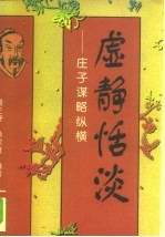 虚静恬淡  庄子谋略纵横 电子书封面