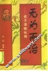 无为而治  老子谋略纵横 封面