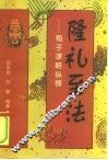 隆礼至法  荀子谋略纵横 封面
