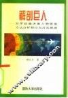 解剖巨人  对军政商决策人物思维方式分析和行为方式预测 封面