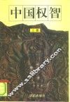 中国权智  上 封面