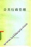 公共行政管理  对不同社会-文化环境的适应问题 电子书封面