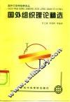 国外组织理论精选 电子书封面