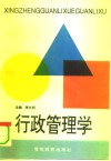 行政管理学 封面
