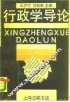 行政学导论 电子书封面