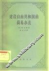 建设自由共和国的简易办法 封面