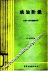 统治阶级  英国财政资本的研究 封面