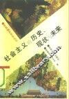 社会主义的历史、现状与未来 封面