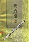 政治期望 封面
