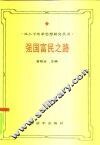 强国富民之路  邓小平经济思想研究 封面