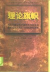 理论旗帜  邓小平建设有中国特色社会主义理论对马克思主义的继承和发展 封面