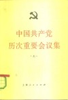 中国共产党历次重要会议集 封面