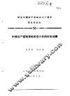 纪念中国共产党成立七十周年学术讨论会  中国共产党领导的多党合作的历史道路 封面