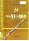 纪念中国共产党成立七十周年学术讨论会  中国的历史命运和知识分子的正确选择 电子书封面