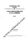 纪念中国共产党成立七十周年学术讨论会  马克思主义的社会发展理论与中国向社会主义跨越的实践 电子书封面