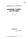 纪念中国共产党成立七十周年学术讨论会  党在建国初期的工业化战略与农业合作化关系研究 电子书封面