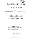 纪念中国共产党成立七十周年学术讨论会  社会主义的强大生命力-刘庄经济发展规律探索 封面